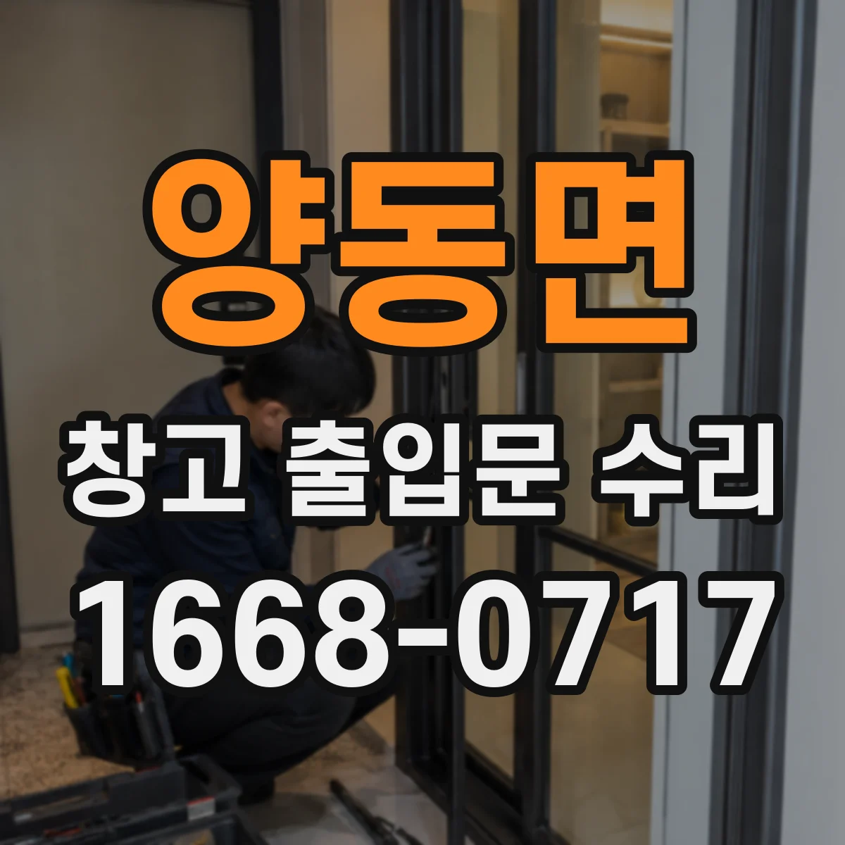 양동면 창고 출입문 수리