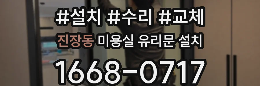 진장동 미용실 유리문 설치