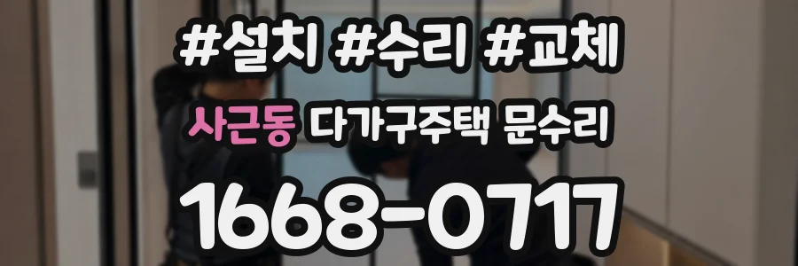 사근동 다가구주택 문수리