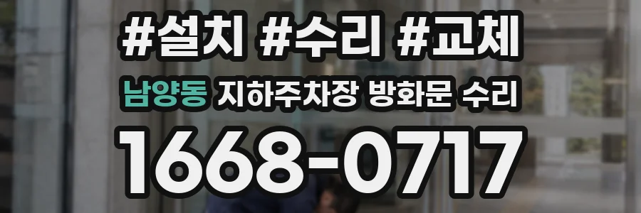 남양동 지하주차장 방화문 수리