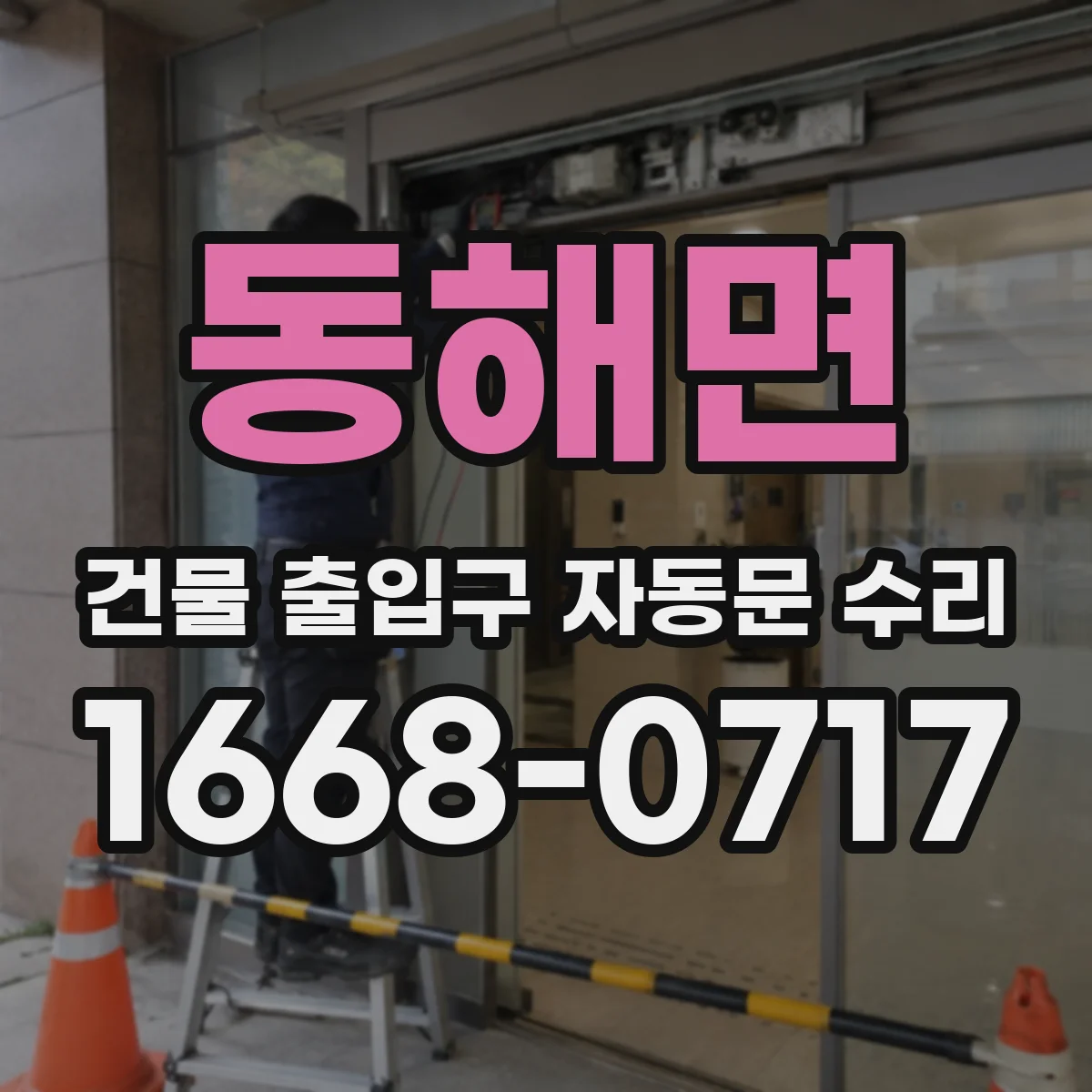 동해면 건물 출입구 자동문 수리