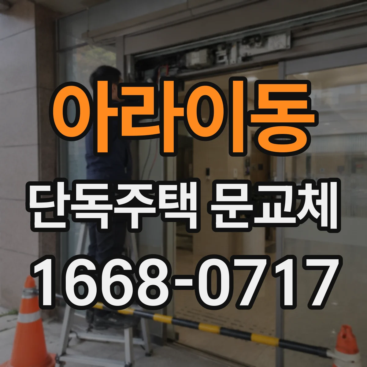아라이동 단독주택 문교체