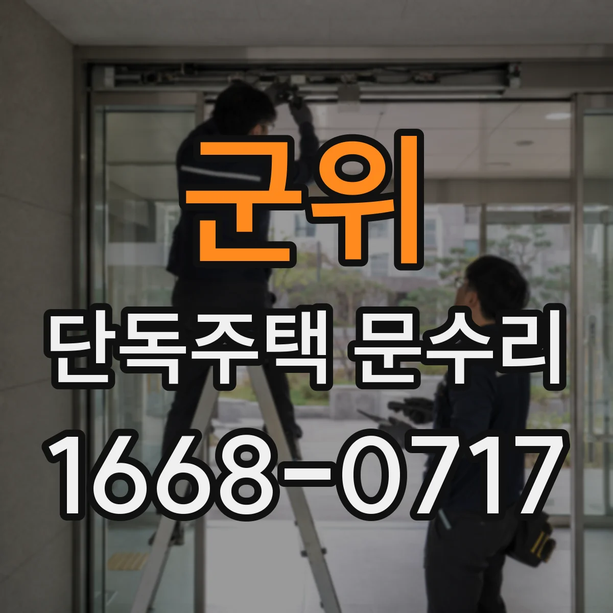 군위 단독주택 문수리 도어락 비밀번호 입력 후 잠김 해결 흐름