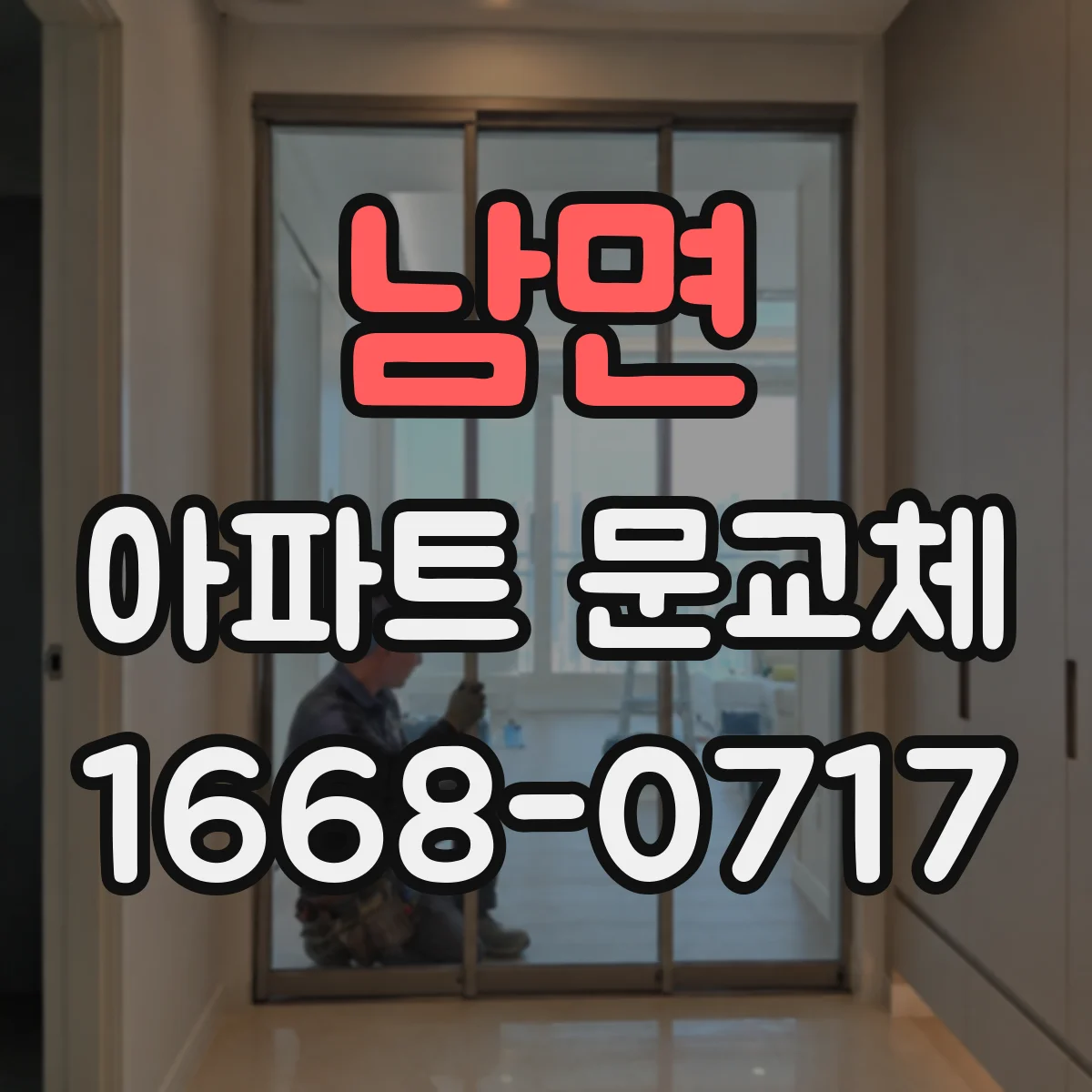 남면 아파트 문교체