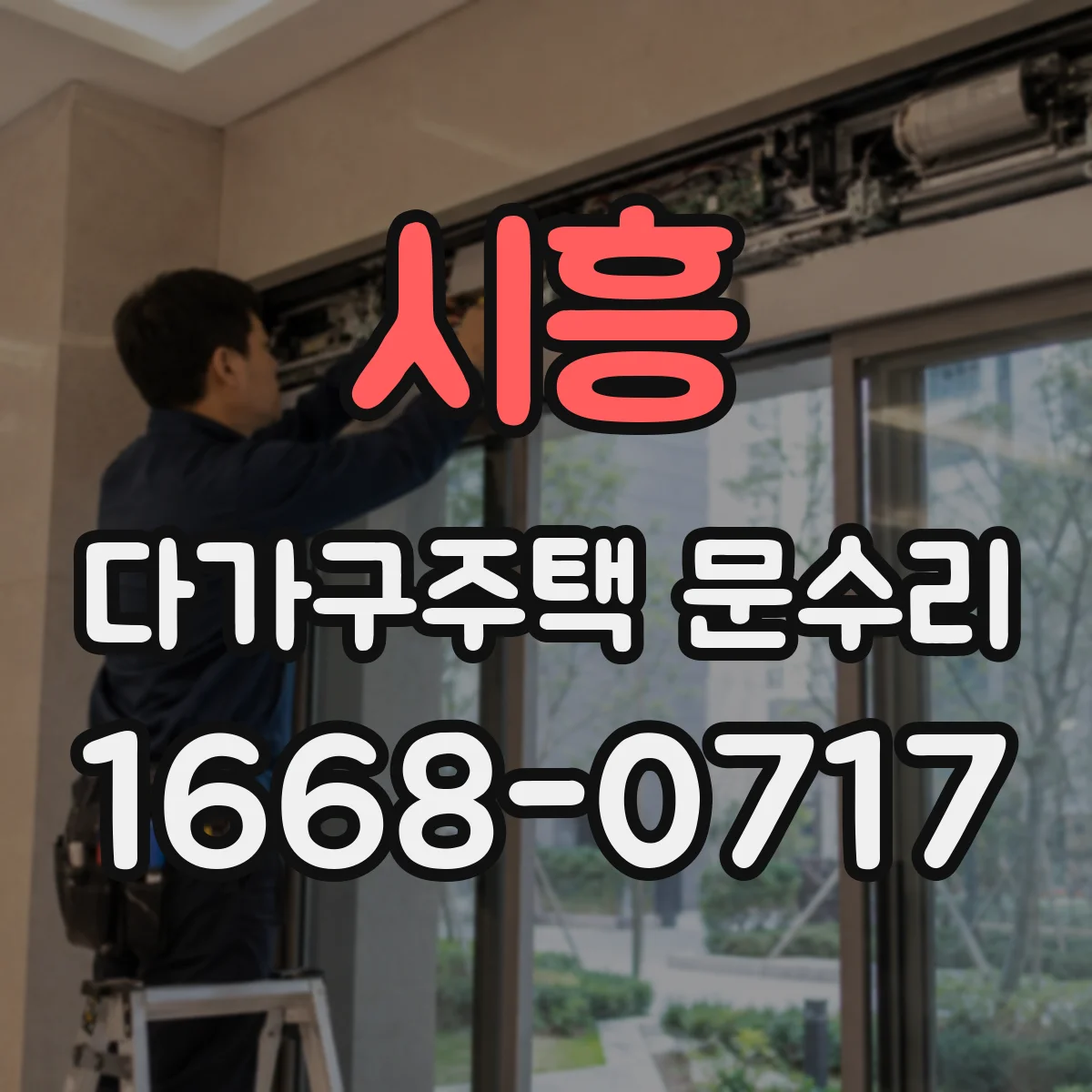 시흥 다가구주택 문수리