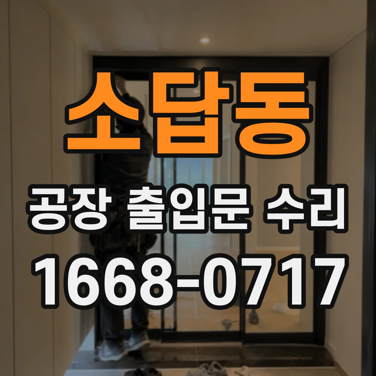 소답동 공장 출입문 수리