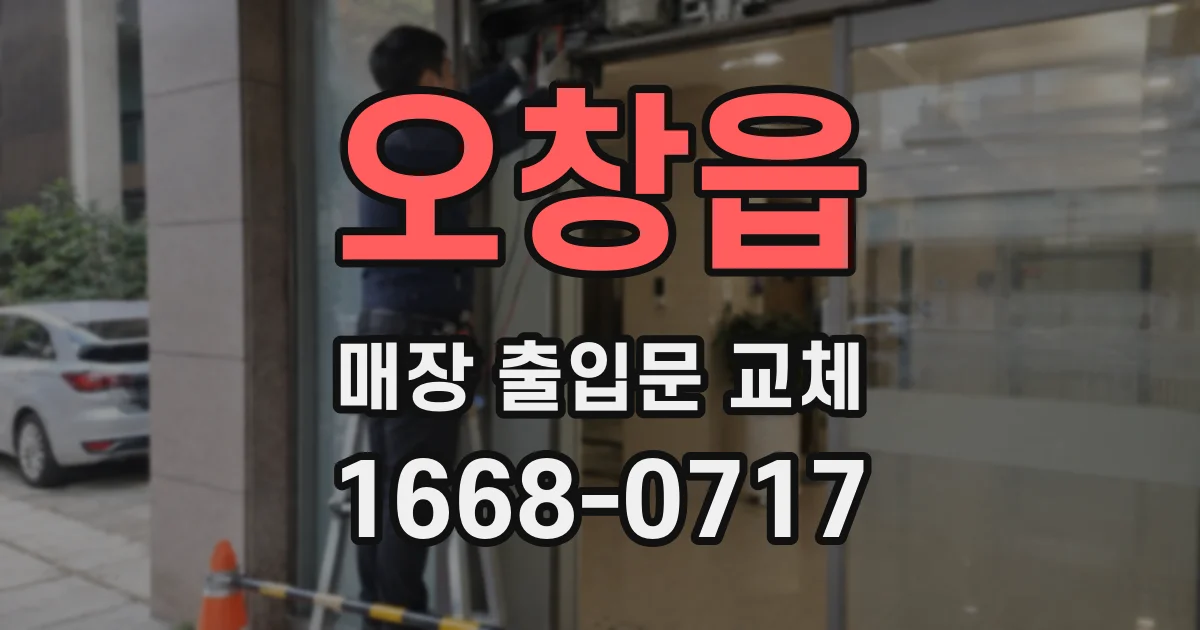 오창읍 매장 출입문 교체