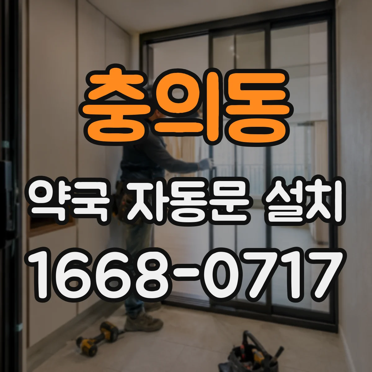 충의동 약국 자동문 설치