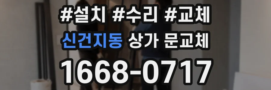 신건지동 상가 문교체