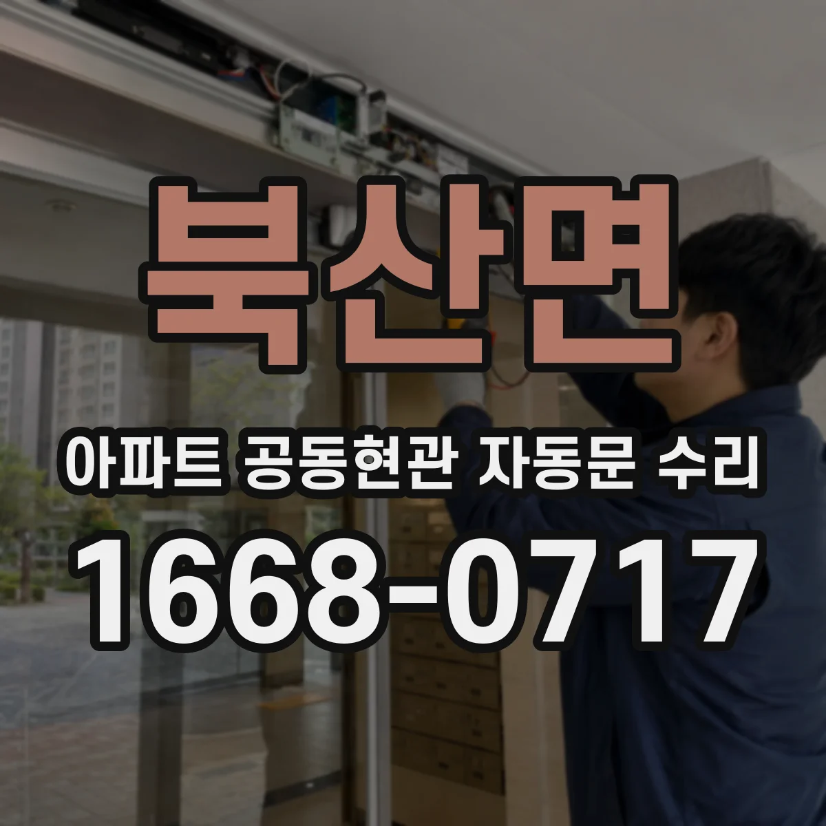 북산면 아파트 공동현관 자동문 수리
