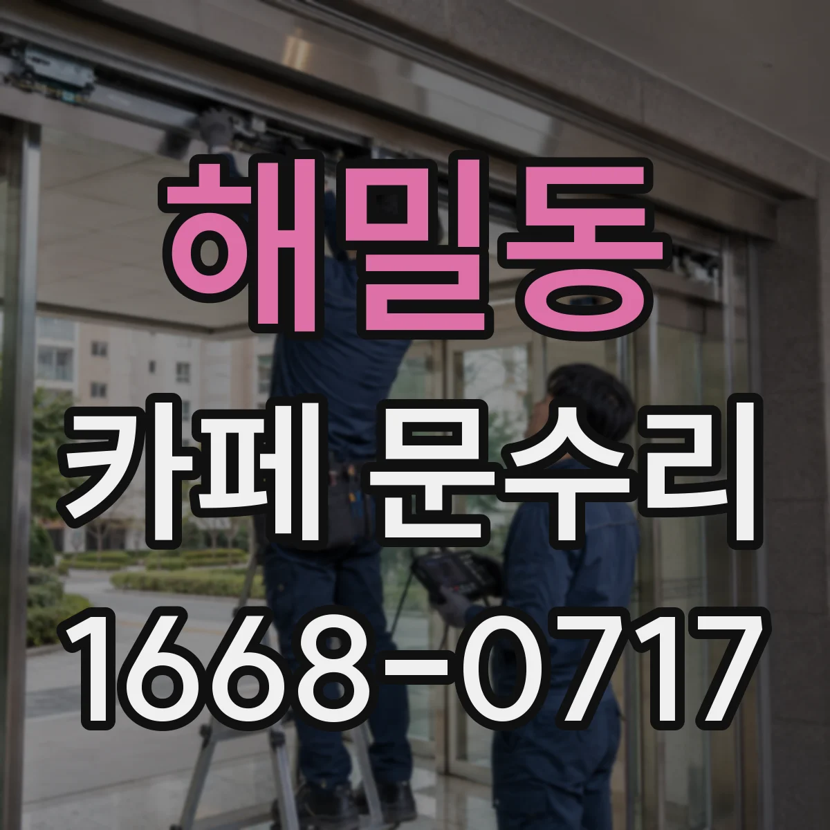 해밀동 카페 문수리