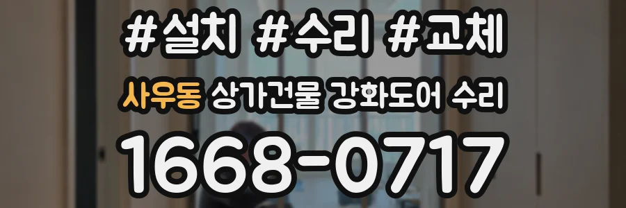 사우동 상가건물 강화도어 수리