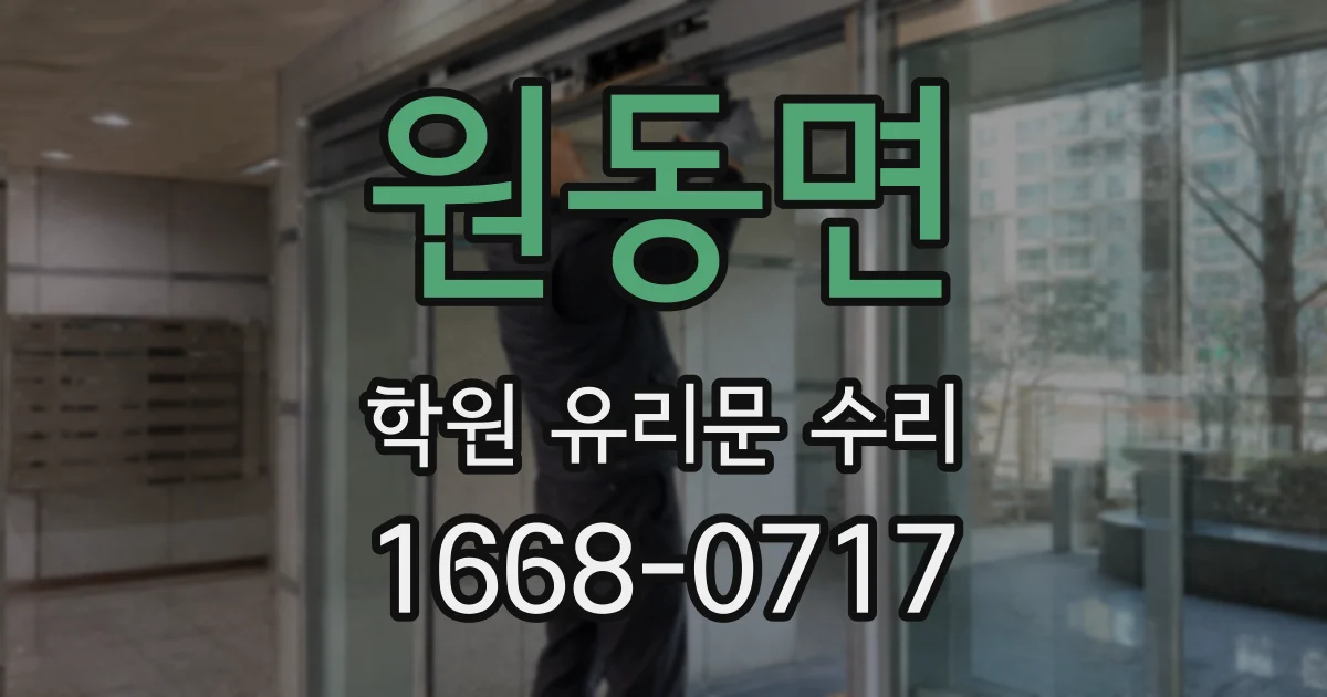 원동면 학원 유리문 수리