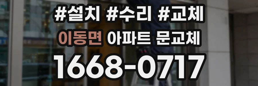 이동면 아파트 문교체