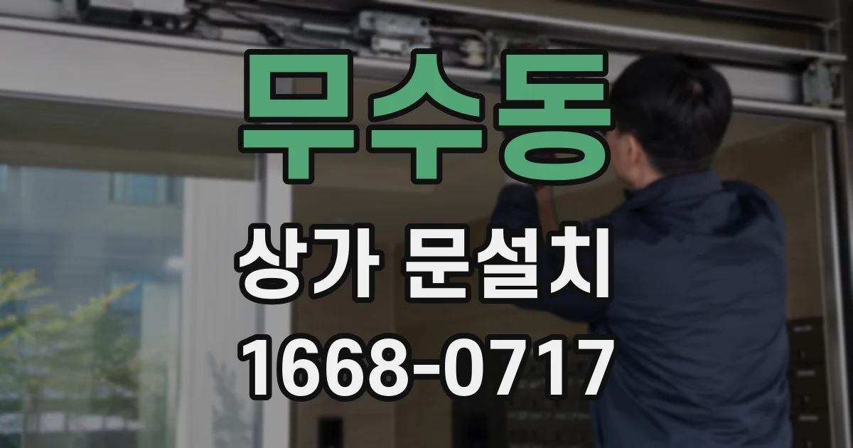무수동 상가 문설치