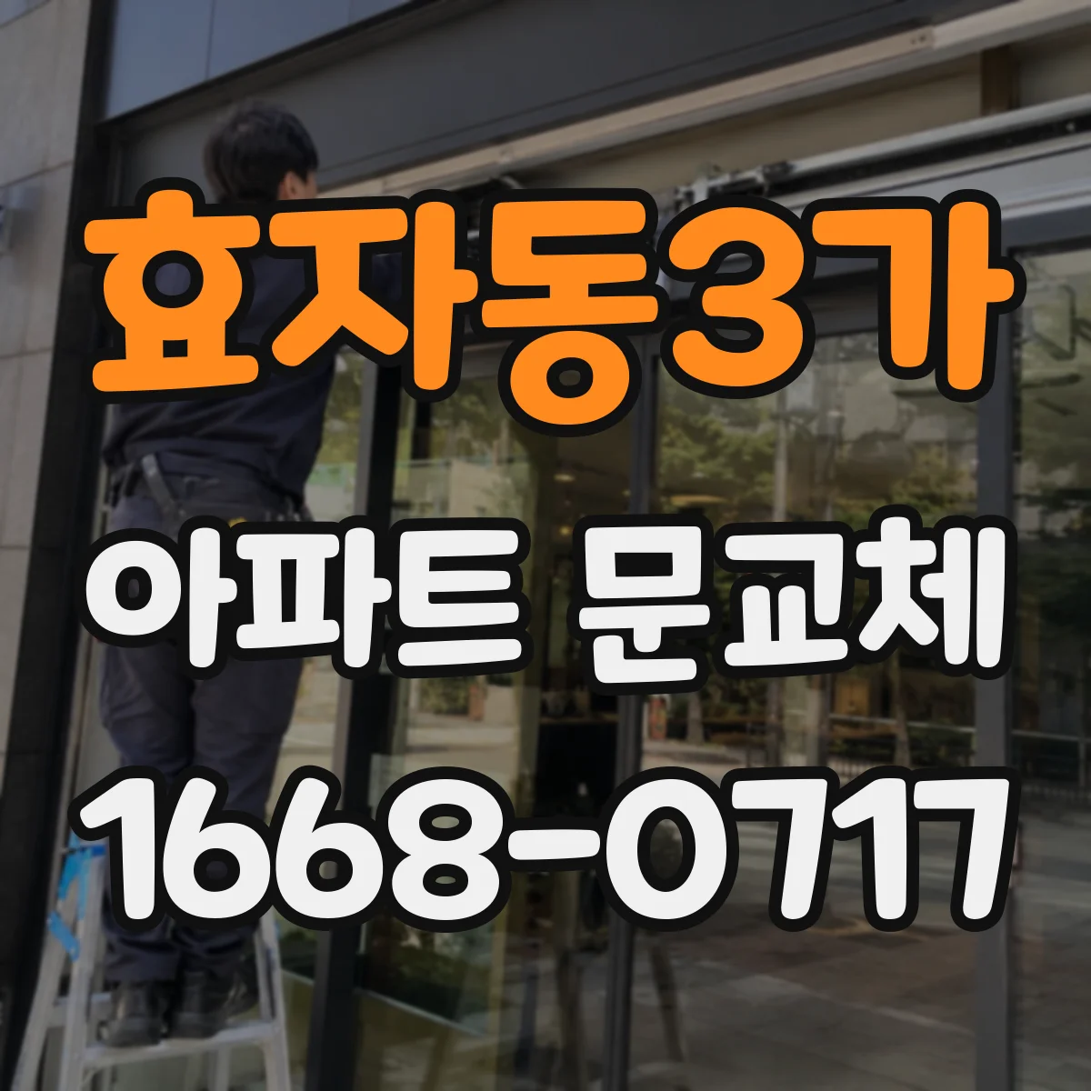 효자동3가 아파트 문교체