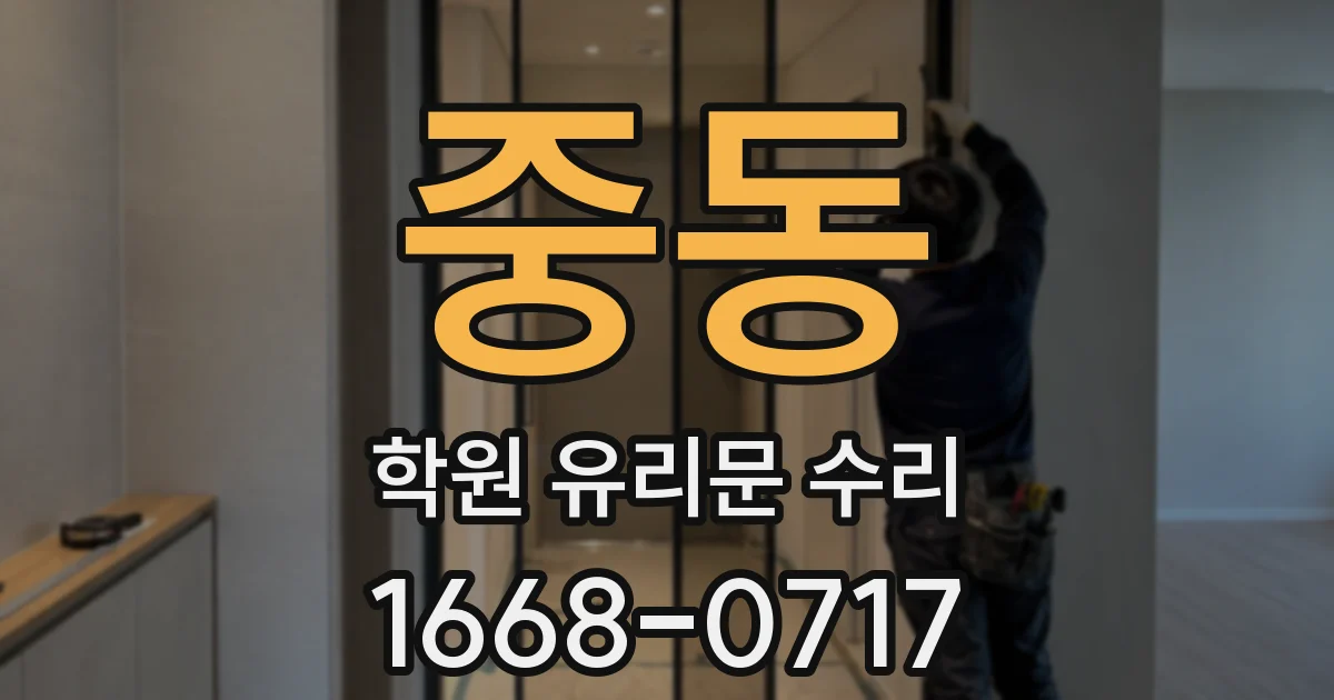 중동 학원 유리문 수리