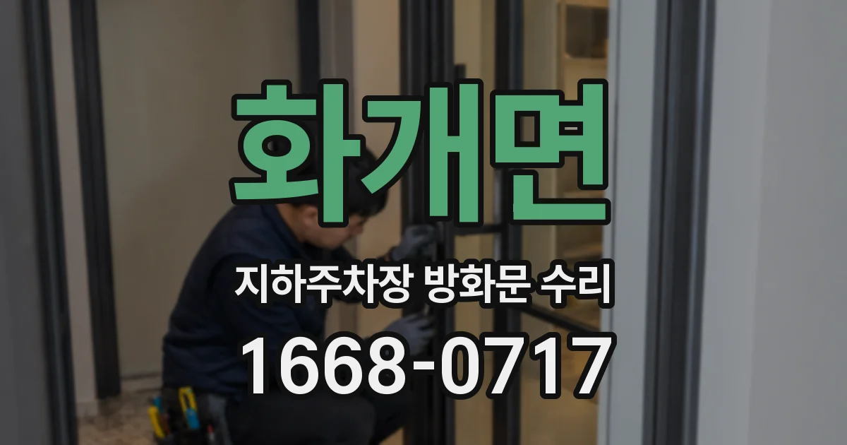 화개면 지하주차장 방화문 수리