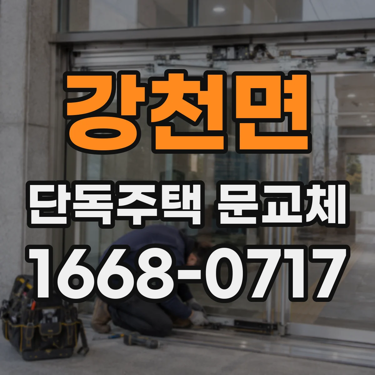 강천면 단독주택 문교체