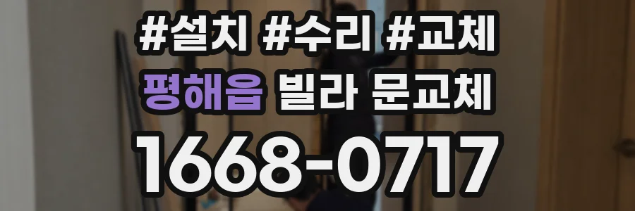 평해읍 빌라 문교체