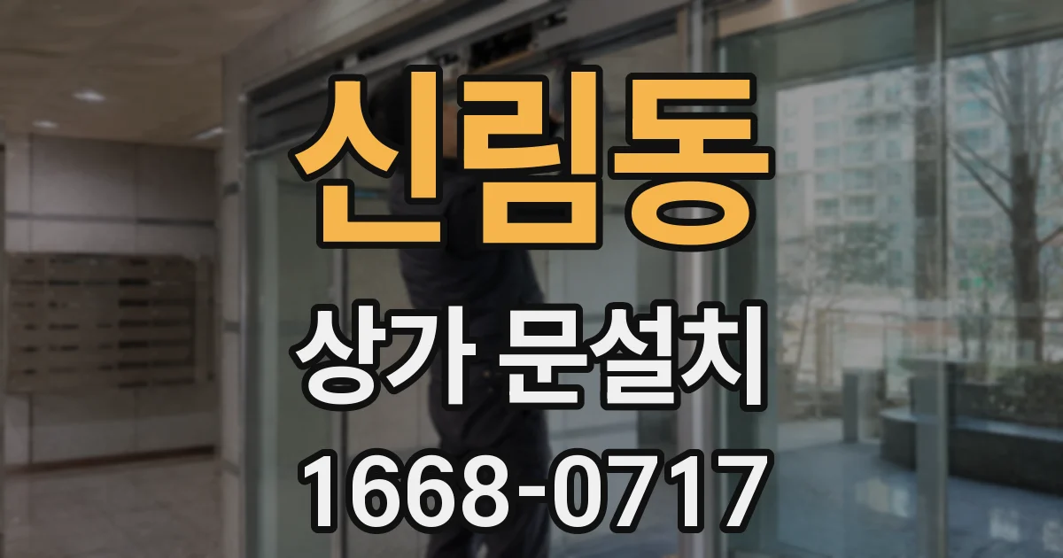 신림동 상가 문설치