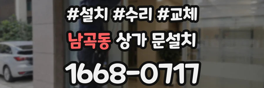 남곡동 상가 문설치