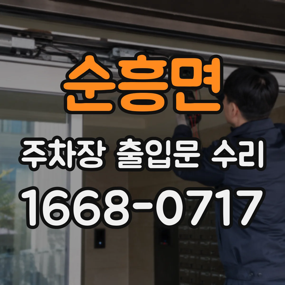 순흥면 주차장 출입문 수리