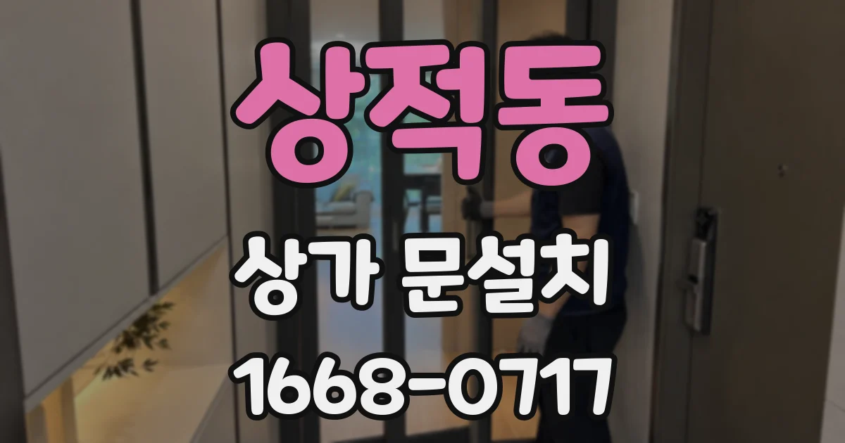 상적동 상가 문설치