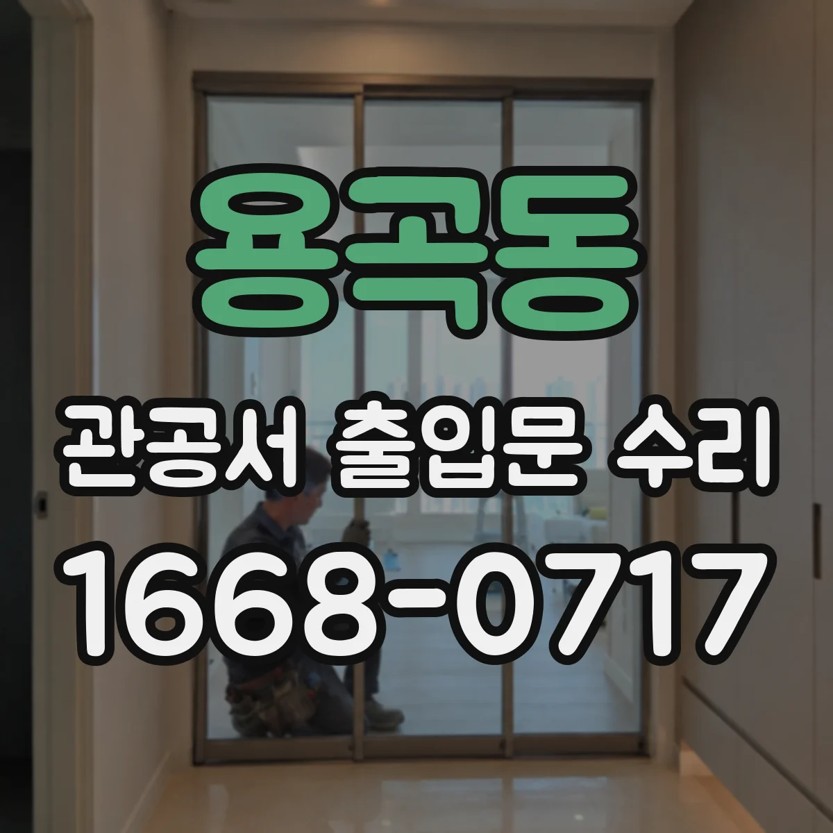용곡동 관공서 출입문 수리