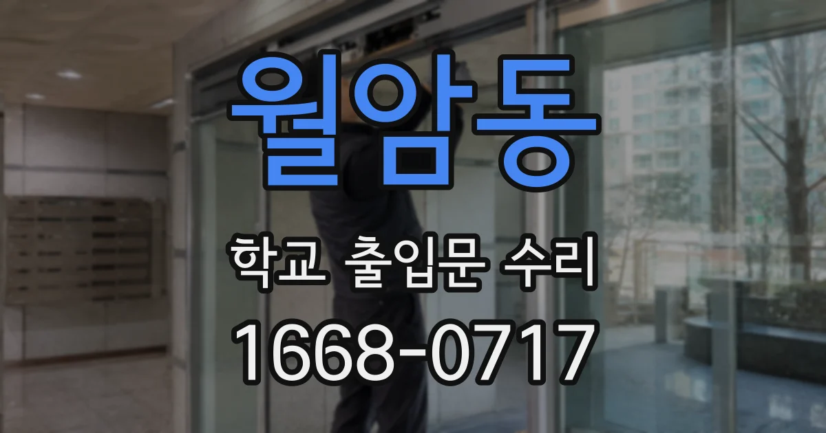 월암동 학교 출입문 수리