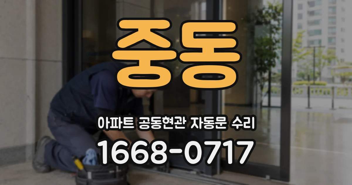 중동 아파트 공동현관 자동문 수리