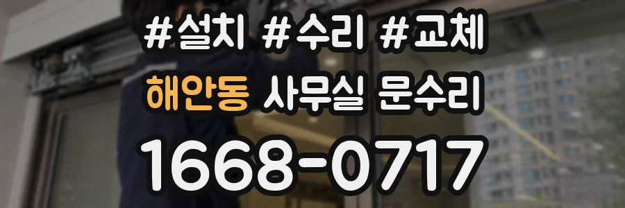 해안동 사무실 문수리