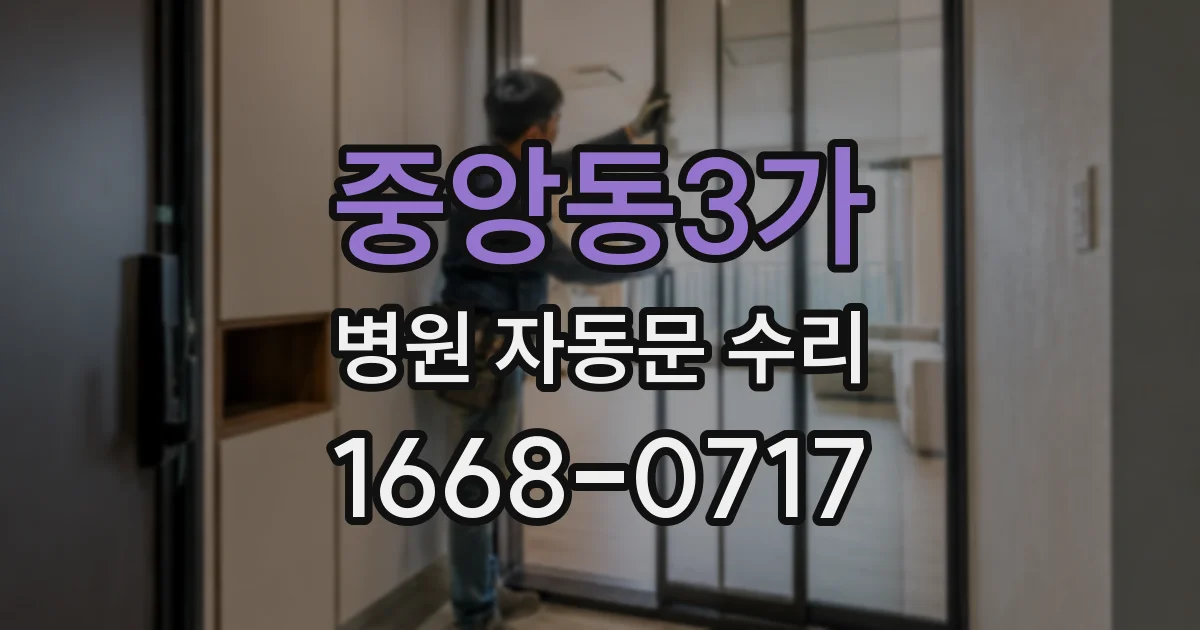 중앙동3가 병원 자동문 수리