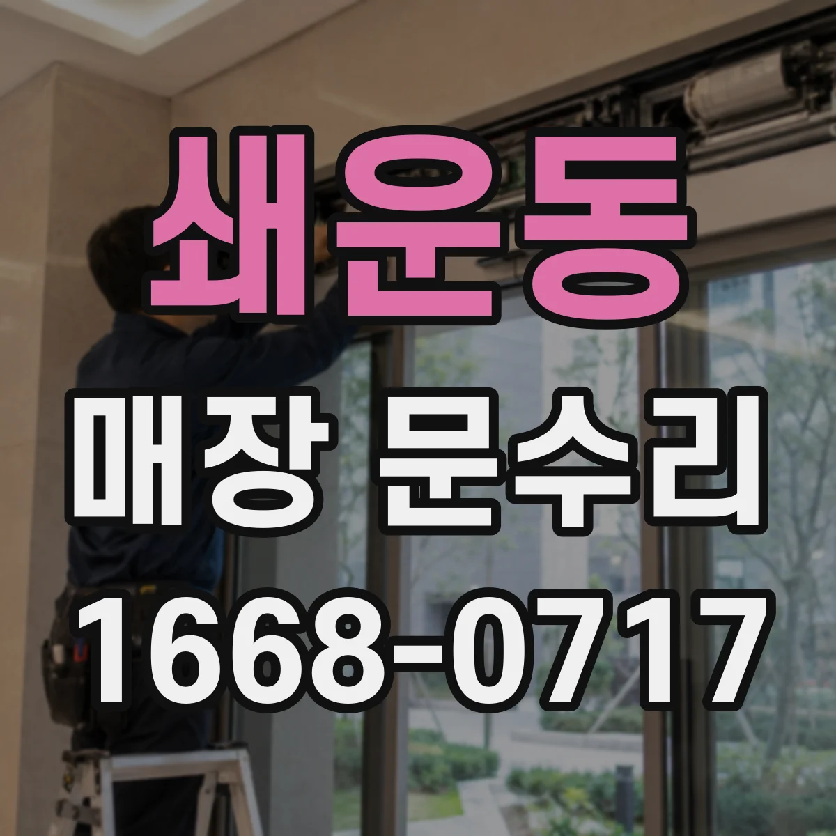 쇄운동 매장 문수리