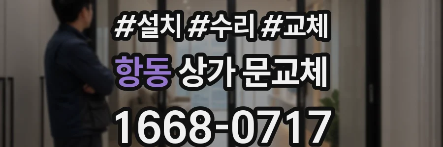 항동 상가 문교체