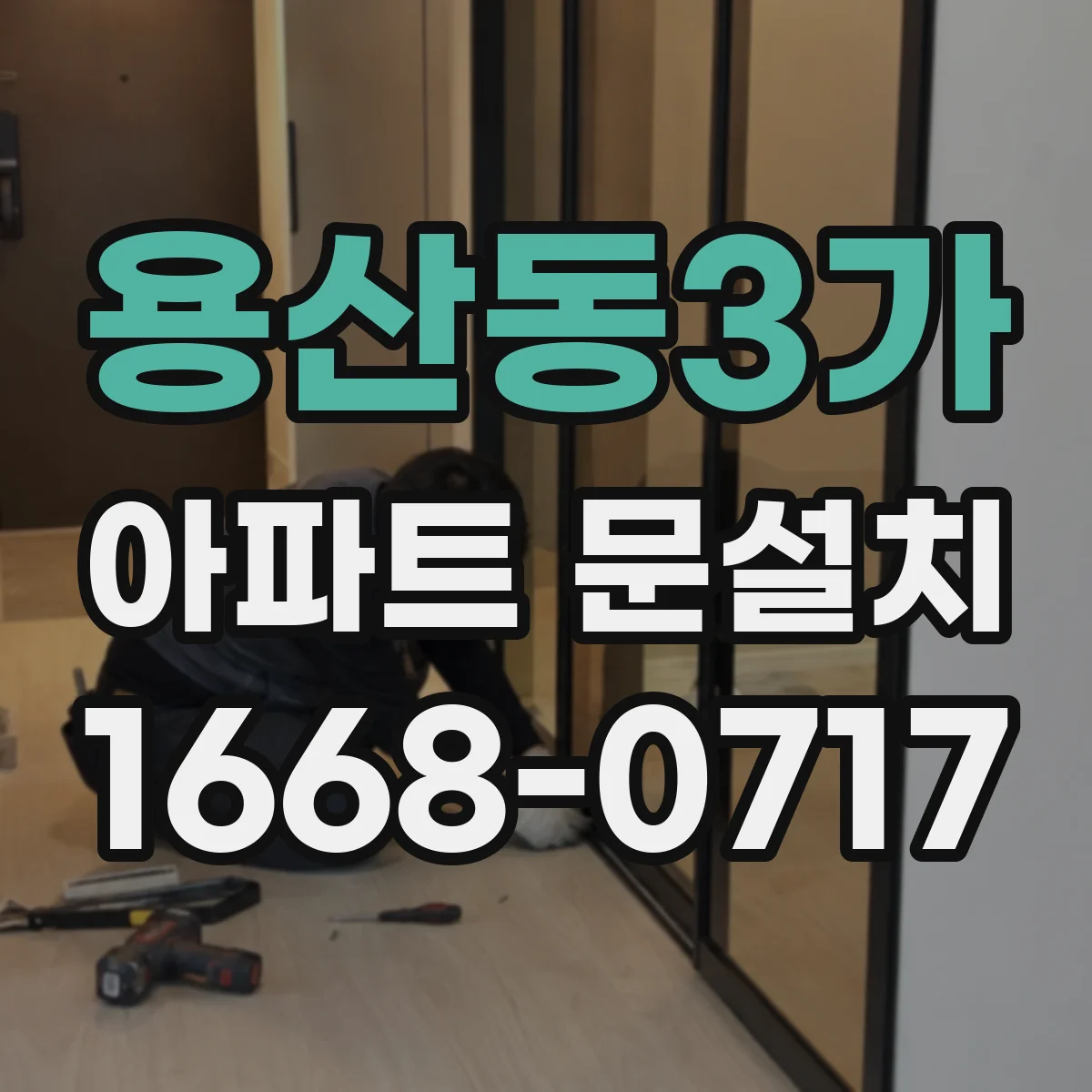 용산동3가 아파트 문설치 도어클로저 각도 유지하는 설치 방법