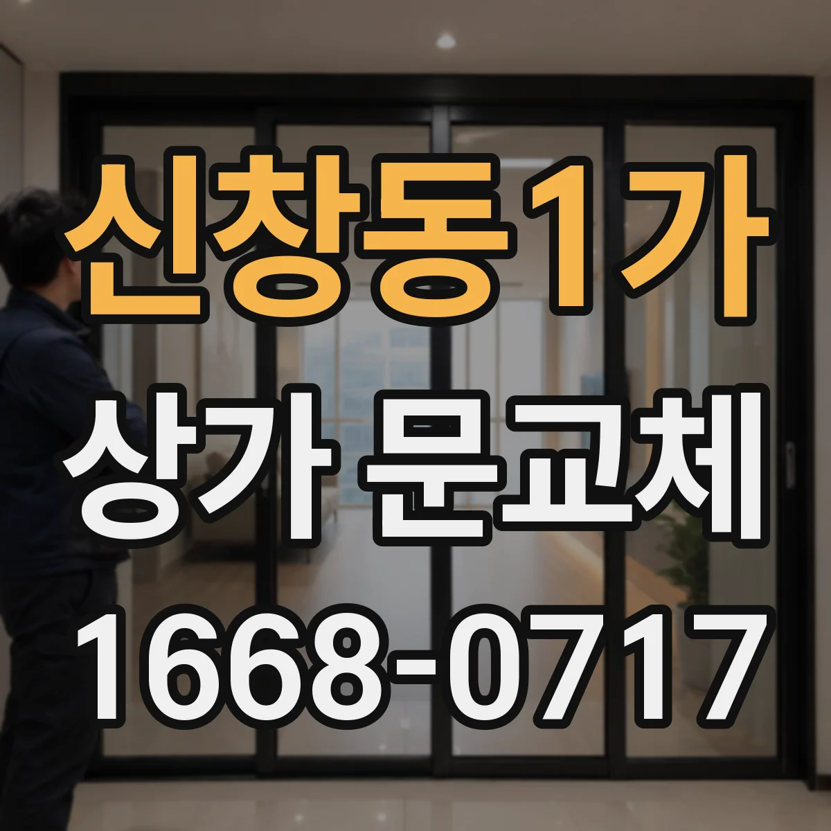 신창동1가 상가 문교체