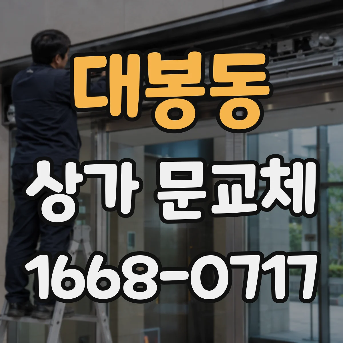 대봉동 상가 문교체