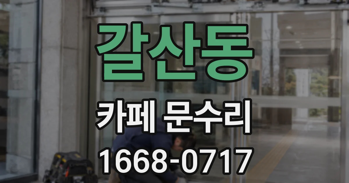 갈산동 카페 문수리