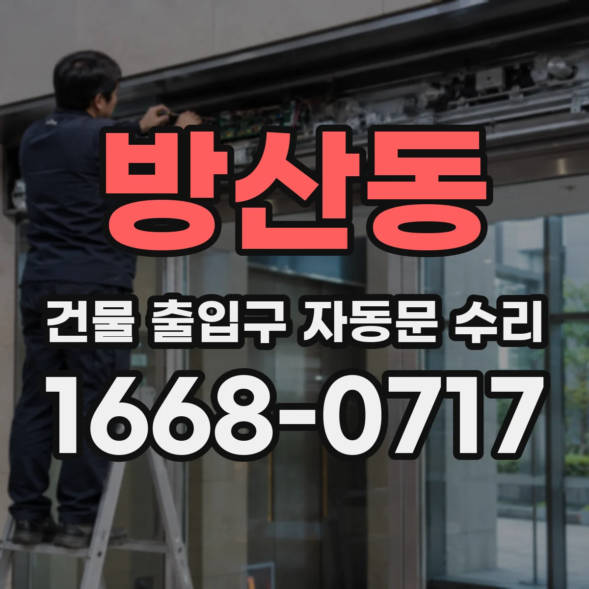 방산동 건물 출입구 자동문 수리