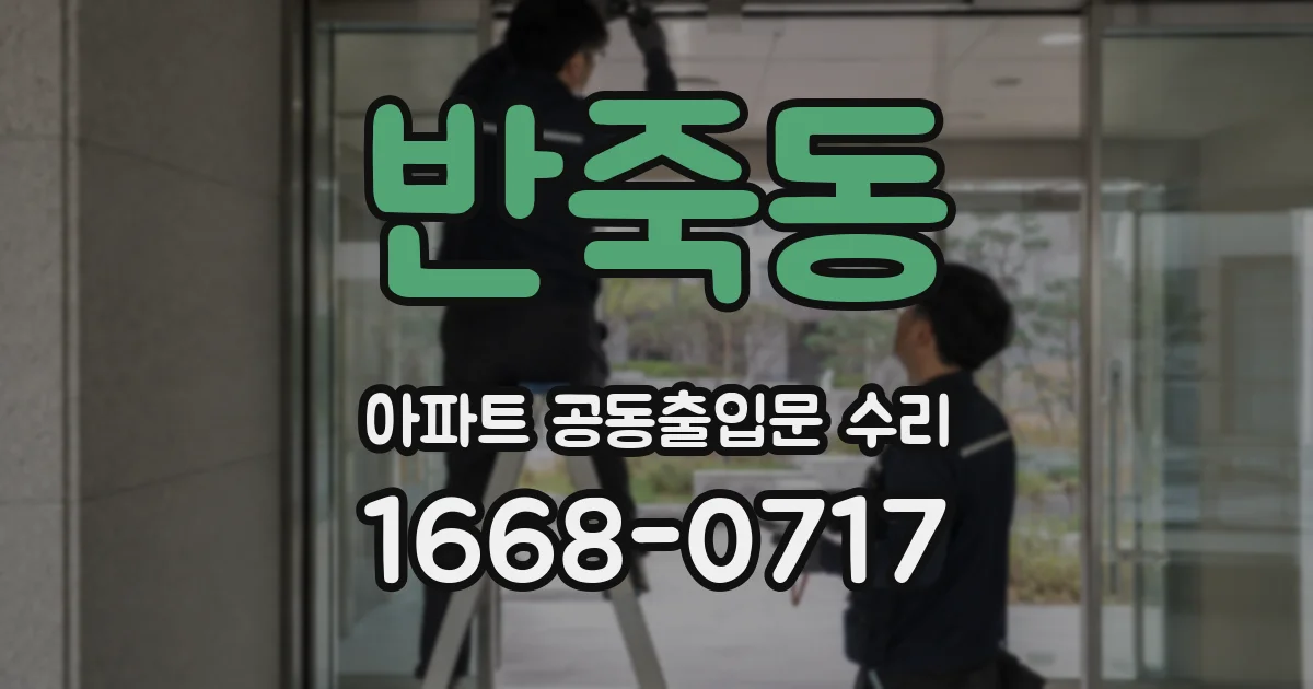 반죽동 아파트 공동출입문 수리