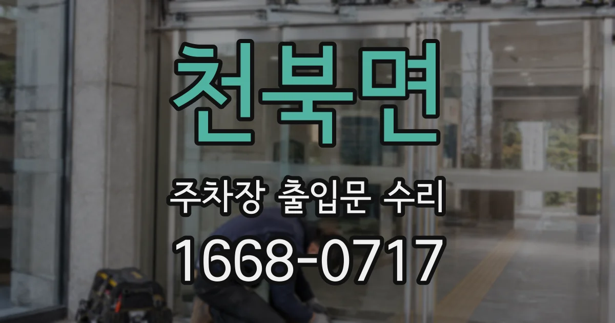 천북면 주차장 출입문 수리
