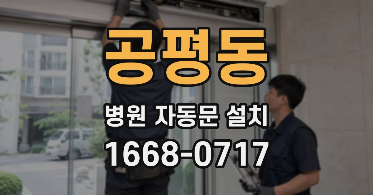 공평동 병원 자동문 설치
