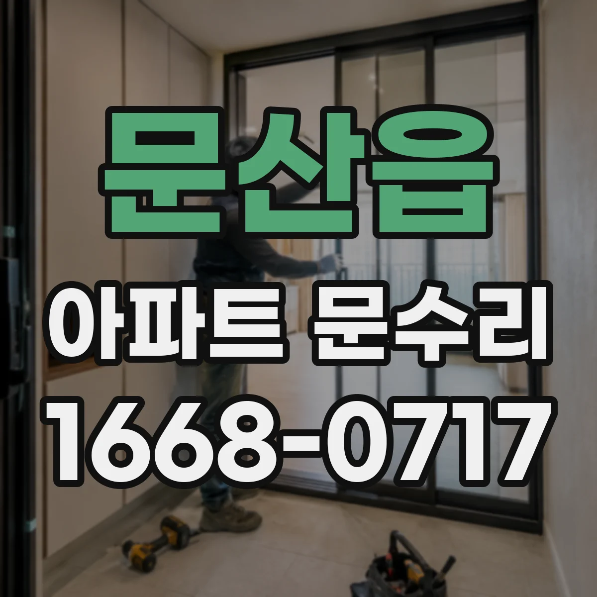 문산읍 아파트 문수리