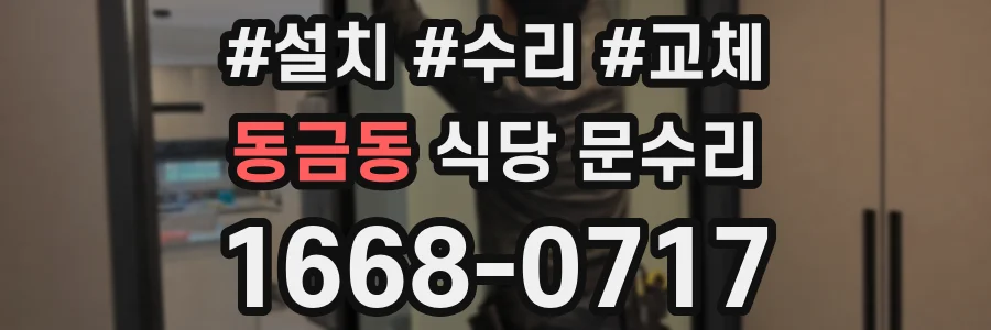 동금동 식당 문수리