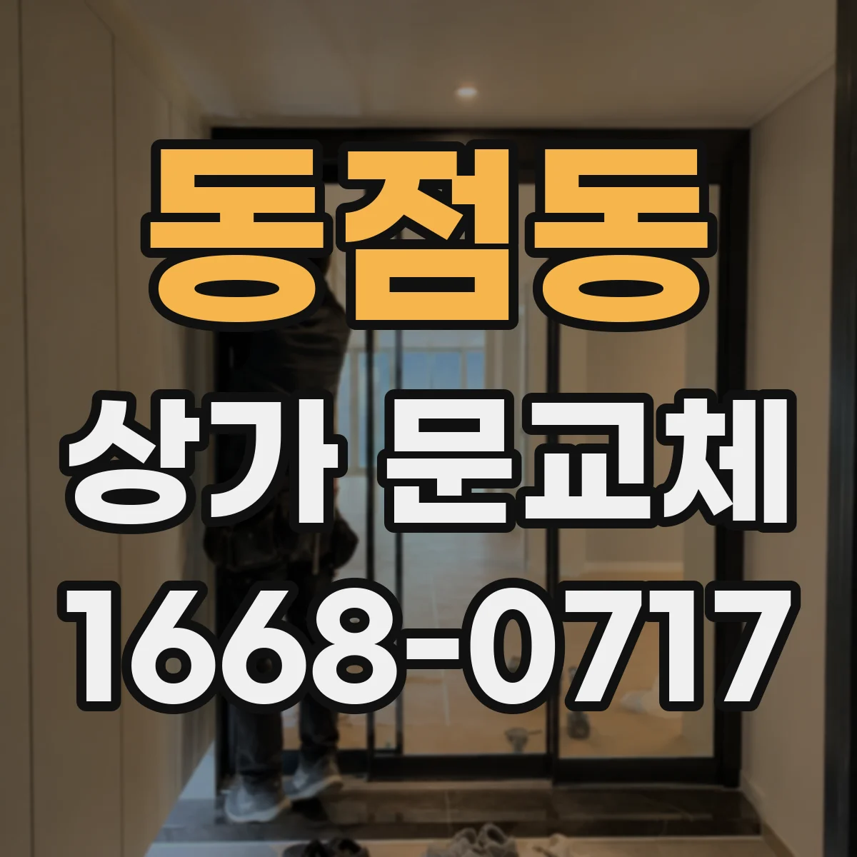 동점동 상가 문교체 외풍 차단을 위해 하부 결합면 밀착 확인