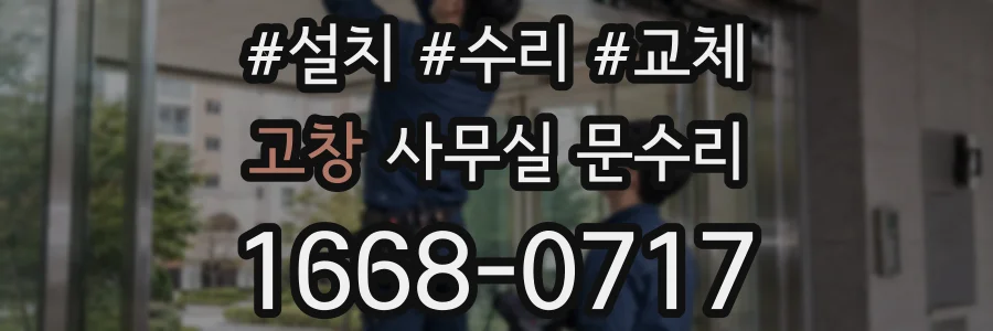고창 사무실 문수리