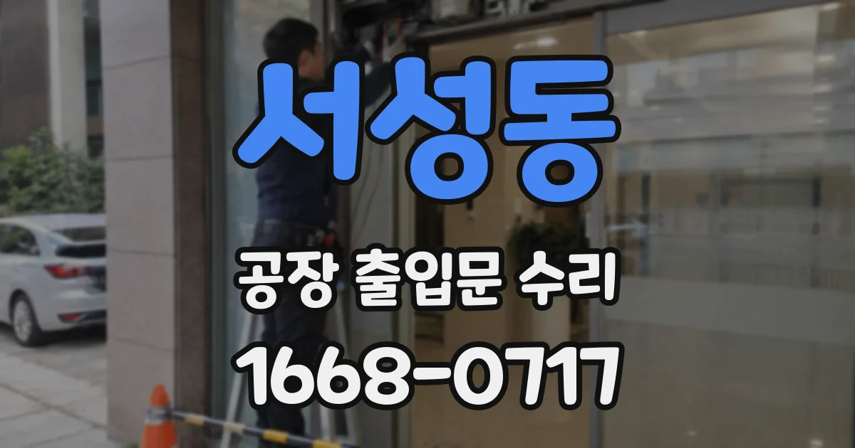 서성동 공장 출입문 수리