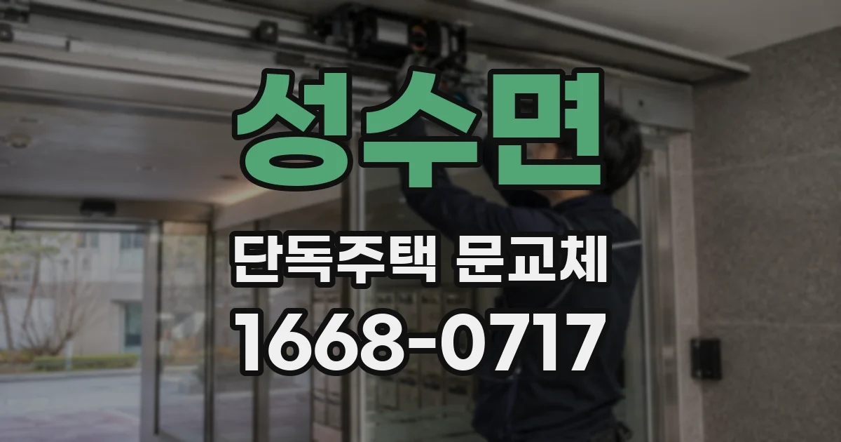성수면 단독주택 문교체