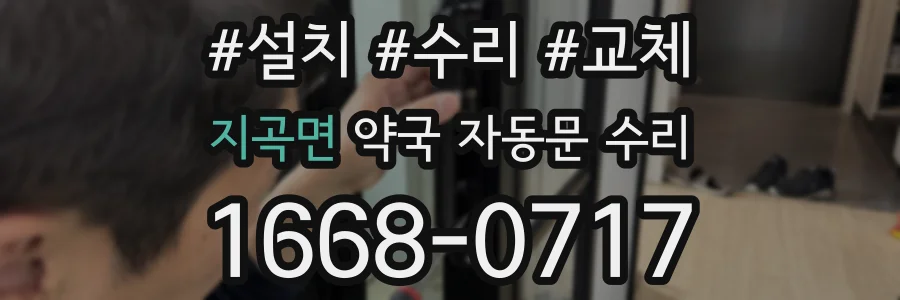 지곡면 약국 자동문 수리